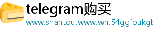 telegram购买